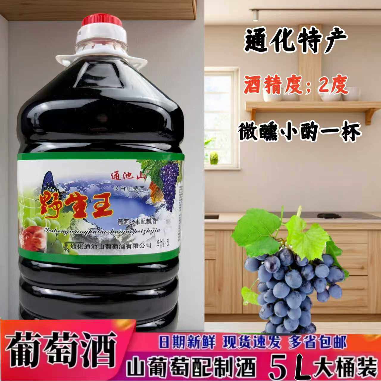 通化特产通池山山葡萄水果配制酒低度微醺2度酸甜适中甜型女士酒