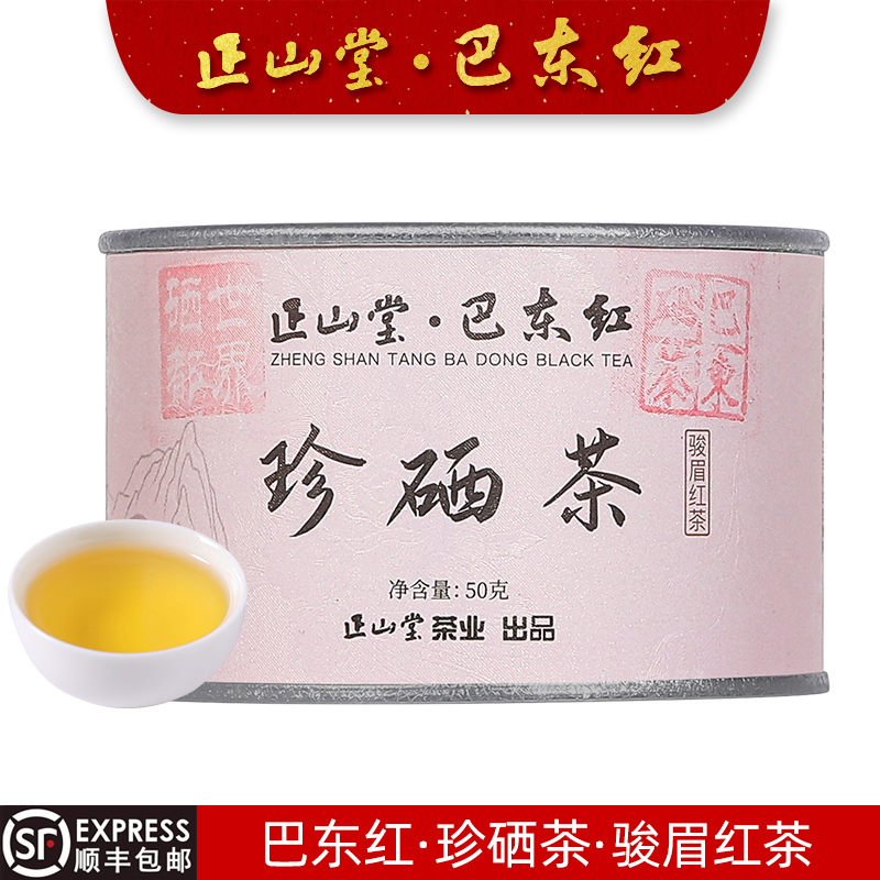 正山堂巴东红珍硒茶骏眉红茶罐装