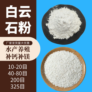 白云石粉虾蟹补钙补镁水产养殖鱼塘改底提高水体硬度调节水体PH值