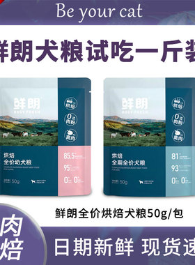 鲜朗狗粮低温烘焙犬粮试吃小袋尝鲜成幼犬中小型犬500g一斤装鲜郎