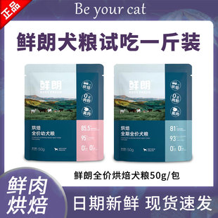 鲜朗狗粮低温烘焙犬粮试吃小袋尝鲜成幼犬中小型犬500g一斤装鲜郎