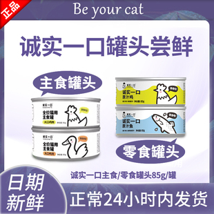 诚实一口猫用主食罐零食猫罐头全价城实城市陈实一口旗舰店试吃