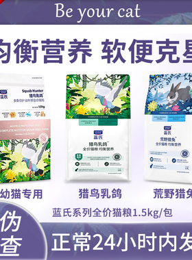 蓝氏猎鸟乳鸽猫粮冻干生骨肉荒野猎兔成猫幼猫粮蓝式官方正品蓝士