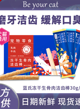 蓝氏洁牙棒猫咪洁齿磨牙棒幼猫冻干猫换牙期专用零食生骨肉甜甜圈