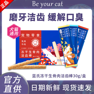 蓝氏洁牙棒猫咪洁齿磨牙棒幼猫冻干猫换牙期专用零食生骨肉甜甜圈