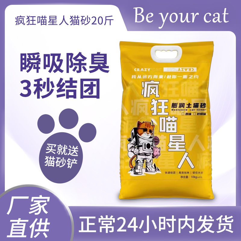 疯狂喵星人猫砂除臭膨润土猫沙防臭柠檬香猫星人猫咪用品小米砂