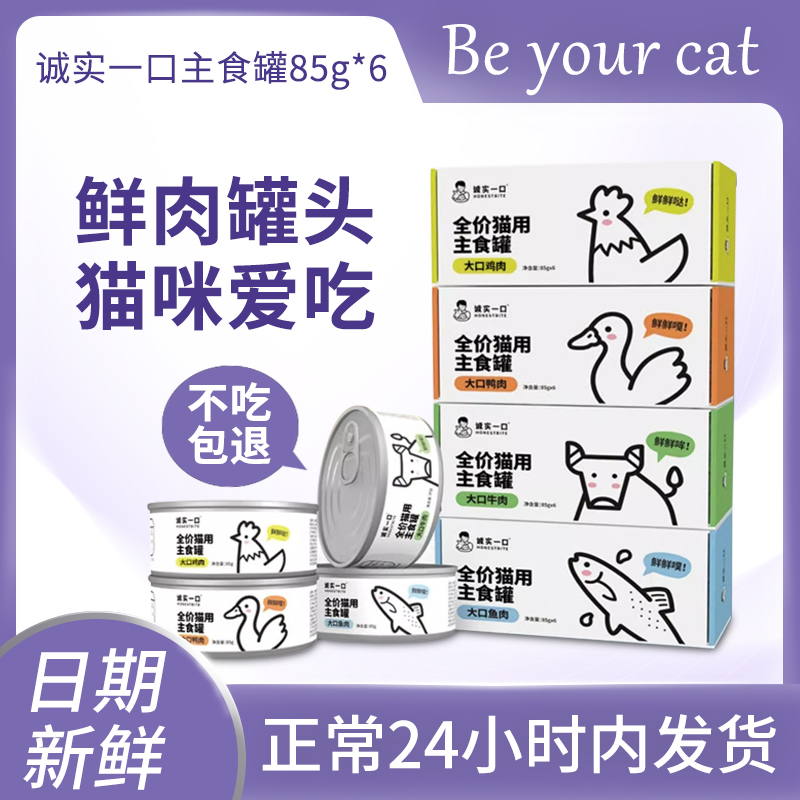 诚实一口猫用主食罐Fresh系列