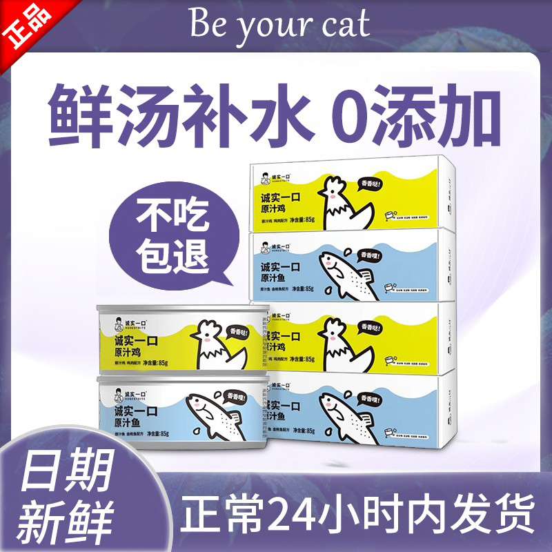 诚实一口猫零食罐官方旗舰店鸡肉金枪鱼肉猫罐头猫条城市实诚一口 宠物/宠物食品及用品 猫零食罐 原图主图