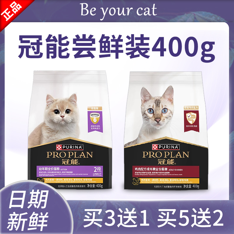 冠能全价猫粮400g成猫幼猫粮试吃proplan官方旗舰店质量好的猫粮 宠物/宠物食品及用品 猫全价膨化粮 原图主图