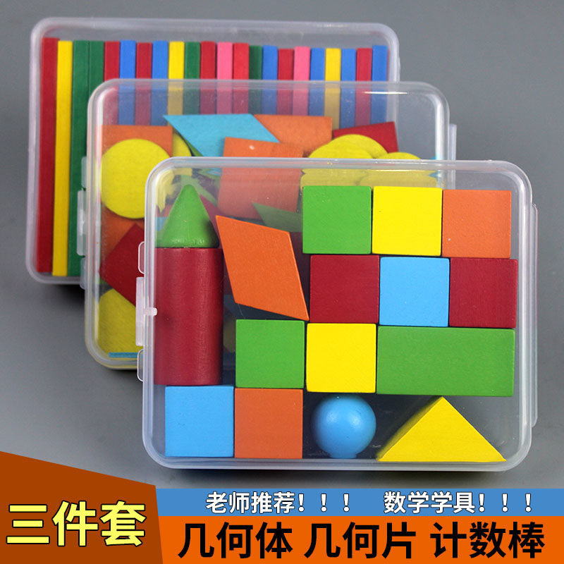 小学一年级数学教具方形小棒几何体立体图形片学具盒套装学习用品