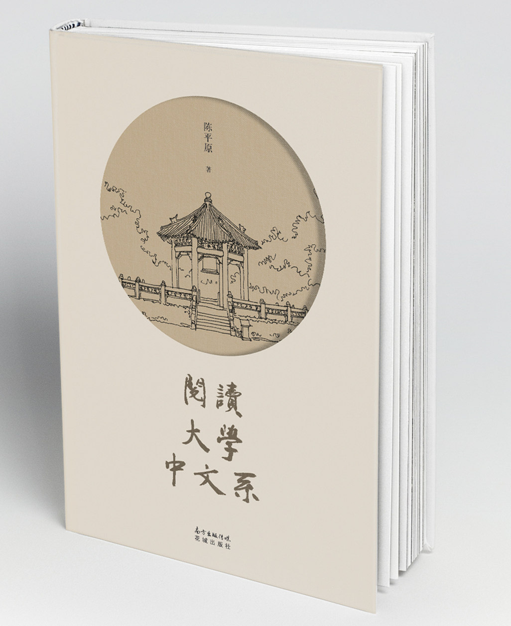 阅读·大学·中文系 北大中文系教授陈平原写给现代读书人的解惑之书,把脉中国大学教育症结所在高考作文 大学 专业 志愿 阅读 - 实物图