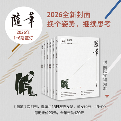 征订】随笔2026年1-6期期刊杂志
