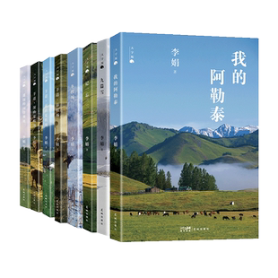 大字版 李娟经典作品集8册 遥远的向日葵地/我的阿勒泰/记一忘三二/羊道三部曲/冬牧场/九篇雪 花城出版社