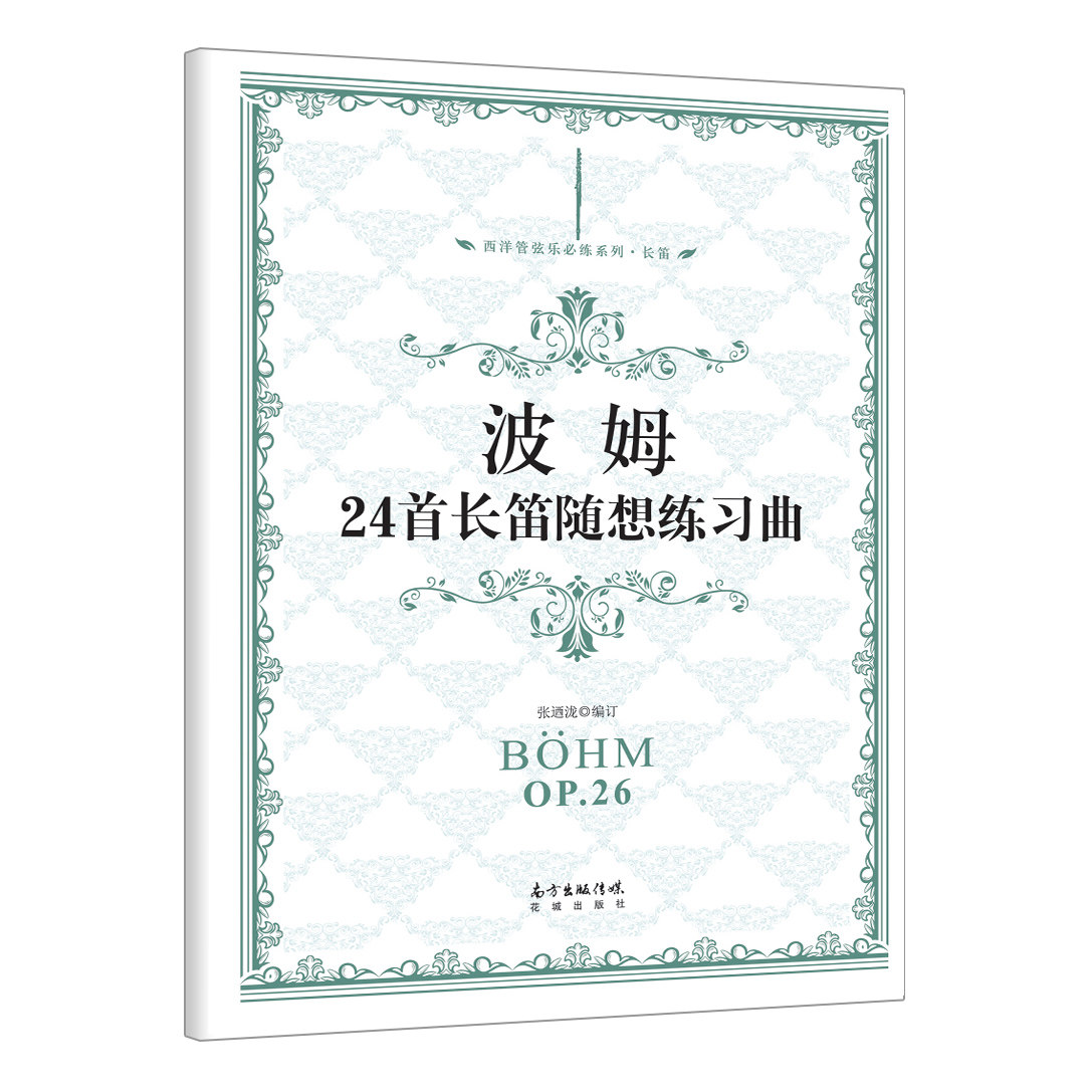波姆24首长笛随想练习曲 西洋管弦乐必练系列 本曲集中的24 随想练习