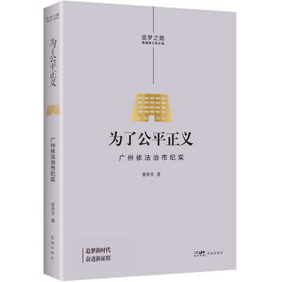 为了公平正义广州依法治市纪实