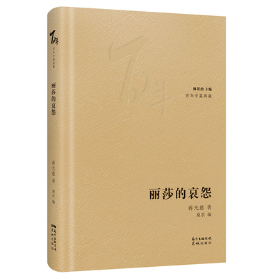 丽莎的哀怨 冲出云围的月亮蒋光慈著林贤治主编桑农编百年中篇典藏精装珍藏版经典小说集文学花城出版社正版书籍