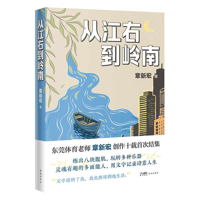 扎根生活肌理，书写时代温度——“新大众文艺丛书”之一 从江右到岭南 章新宏著 东莞素人作者章新宏创作十载 用文字记录诗意人生
