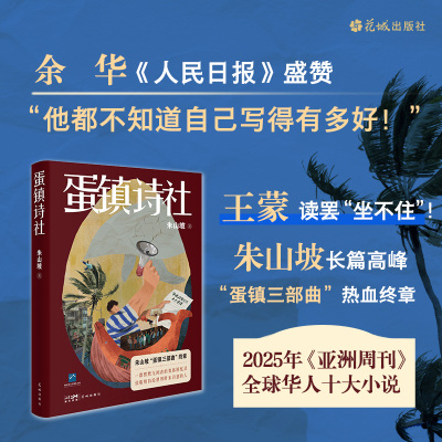 【签名本】蛋镇诗社 余华《人民日报》盛赞，王蒙读罢“坐不住”！亚洲周刊2025全球华人十大小说“他都不知道自己写得有多好！”