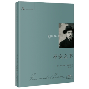 不安之书 林贤治主编随笔作品集外国文学诗歌散文启示录 费尔南多·佩索阿著陈实译 文学馆丛书 花城出版社正版书籍