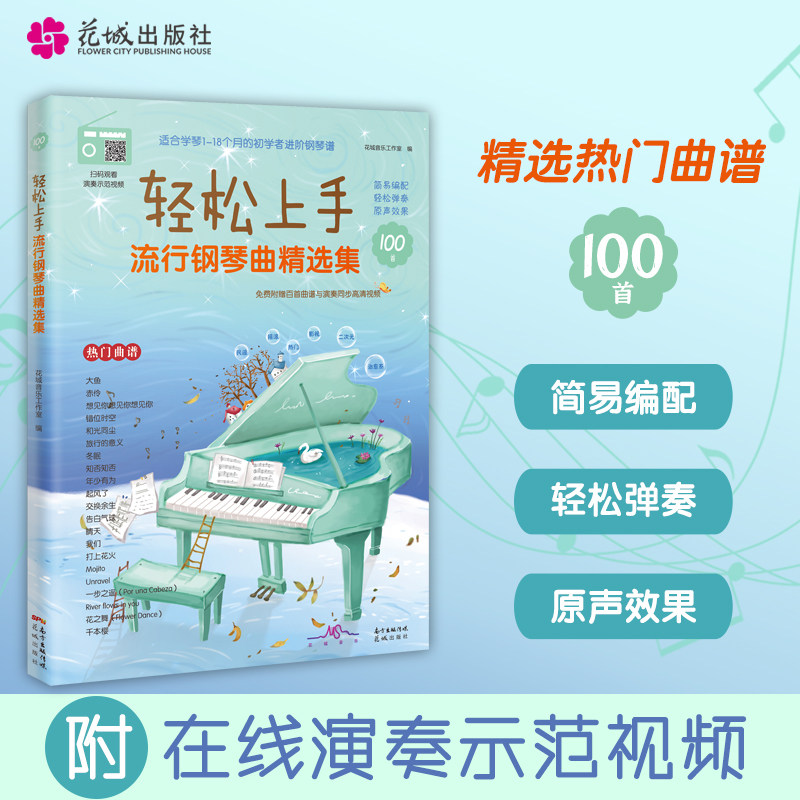 轻松上手:流行钢琴曲精选集 100首原声版歌曲曲谱 附赠百首曲谱与演奏同步高清视频 花城音乐工作室编 花城出版社正版书籍