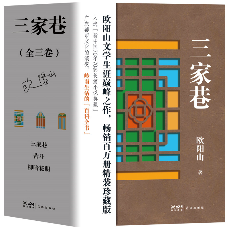 三家巷(全三卷)柳暗花明 苦斗 欧阳山文学生涯巅峰之作 广东都市文化