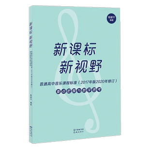 新课标新视野:普通高中音乐课程标准(2017年版2020年修订)重点把握与教学思考 程建平编著 音乐教材教参 花城出版社正版书籍
