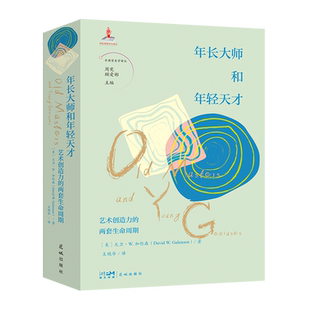 年长大师和年轻天才：艺术创作的两套生命周期 周宪 顾爱彬主编 王艳华译 非典型美学译丛 艺术理论 花城出版社正版书籍