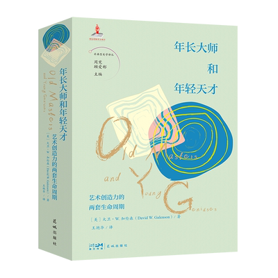 年长大师和年轻天才非典型美学