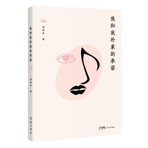 我和我朴素的承诺 邹愈丹著 当代年轻人心灵状态的鲜活速写 不妥协的青春棱角与本真的成长思考