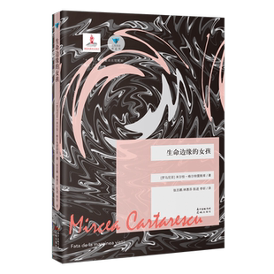 生命边缘的女孩 蓝色东欧第6辑 外国文学短篇小说 米尔恰·格尔特雷斯库著张志鹏等译 花城出版社正版书籍