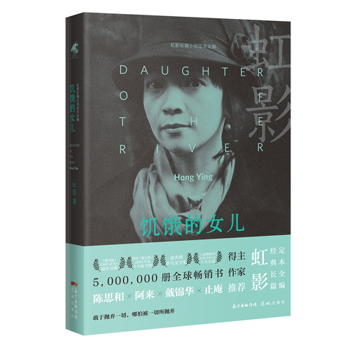5000000册全球畅销书作家虹影经典小说