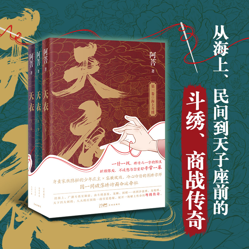 天衣（全3册） 阿菩著 一部古代（手工艺人的）职场生存记 非遗传统刺绣艺术粤绣 商战传奇 历史小说 花城出版社正版书籍