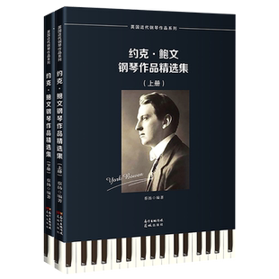 约克鲍文钢琴作品精选集:全2册 英国近代钢琴曲蔡扬编著赵晓生推荐高校钢琴专业师生选用教材和演奏曲集花城出版社正版书籍