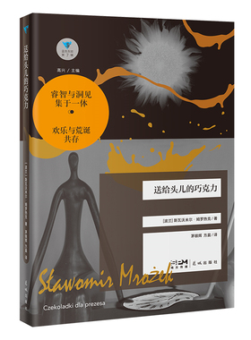 送给头儿的巧克力 蓝色东欧第7辑 波兰荒诞派代表作家姆罗热克短篇小说集 花城出版社正版书籍