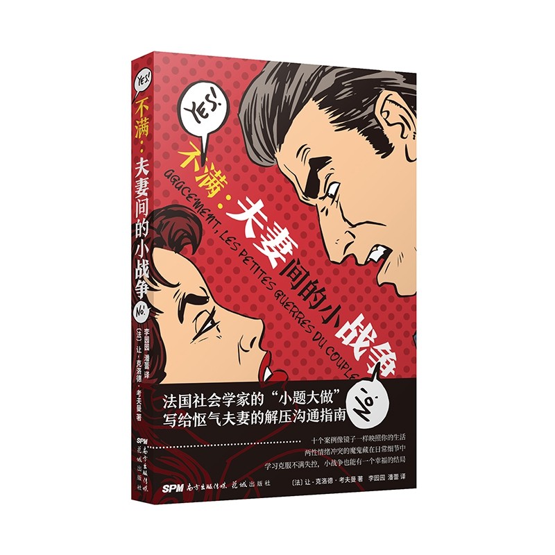 不满:夫妻间的小战争 让-克洛德·考夫曼著 婚姻,两性关系 畅销书籍
