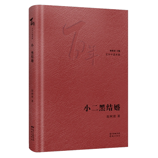 小二黑结婚 李有才板话登记百年中篇典藏精装珍藏版林贤治主编赵树理著经典小说花城出版社正版书籍