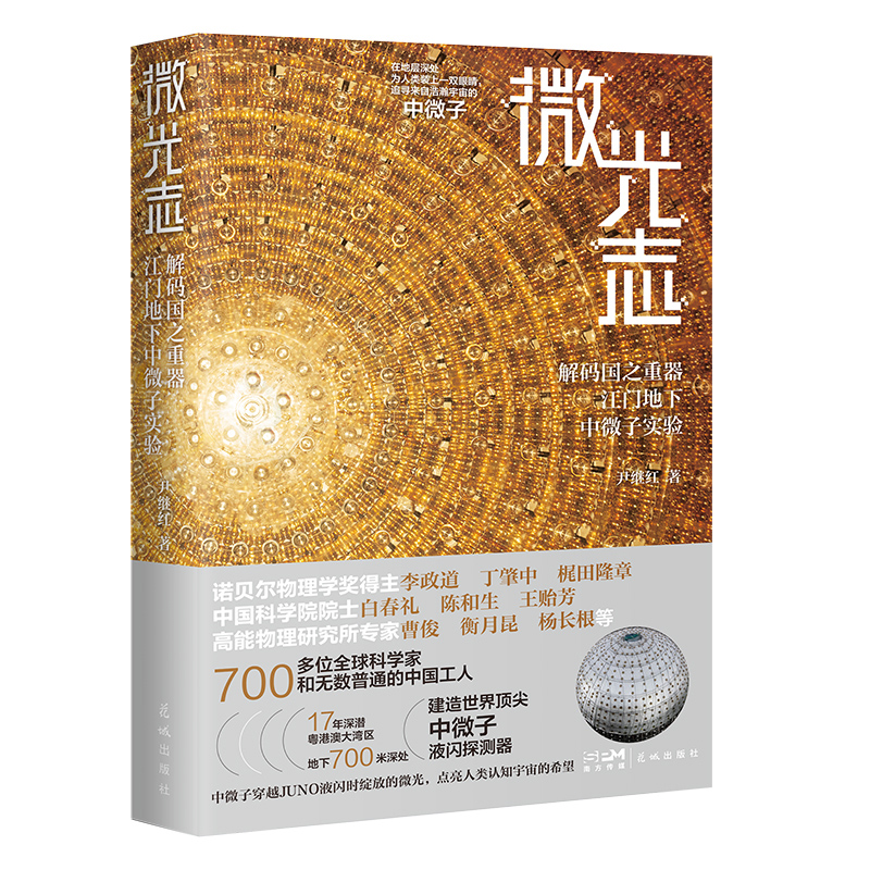 微光志——解码国之重器江门地下中微子实验 尹继红著 国际前沿的基础物理研究，全宇宙都想捕捉的神秘粒子