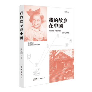 我的故乡在中国 生于广州，亲历抗战，多洛丝·威尔纳的中国回忆。旅德作家海娆最新非虚构作品