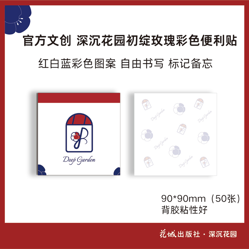 深沉花园便利贴创意可爱便签贴纸