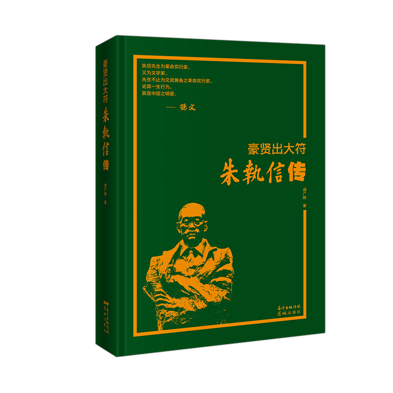 豪贤出大符:朱执信传 禤广辉著在类目 书籍/杂志/报纸, 传记, 人物/传记其它中 - 来自Buy2taobao.com提供专业的淘宝代购服务