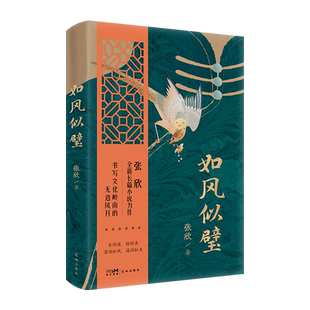 如风似璧 张欣全新长篇小说力作 书写文化岭南的无边风月 花城出版社正版书籍