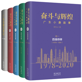 2020 花城出版 社正版 书籍 广东小康大事记1978 纪实文学历史知识读物改革开放致敬之书 奋斗与辉煌广东小康叙事卷一卷二卷三卷四