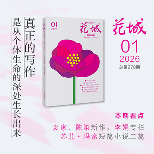 《花城》2026年第1期 李娟专栏 麦家、陈染新作 苏菲·玛索短篇小说 期刊杂志 小说散文文学读物