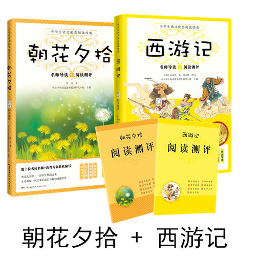 朝花夕拾+西游记  语文教材名师导读阅读测评初中生课外阅读书籍青少年读物花城出版社全面提升阅读能力