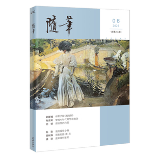 随笔2025年第6期 期刊杂志 纯文学双月刊散文文集读物