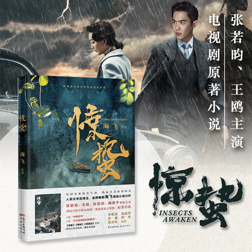 正版包邮【中国好书入围作品】惊蛰 谍战深海 海飞著张若昀王鸥主演电视剧原著麻雀之后谍战悬疑推理小说花城出版社正版