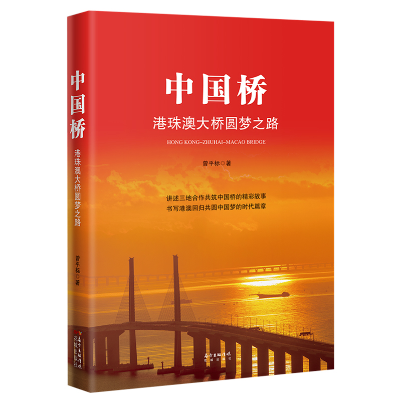 中国桥:港珠澳大桥圆梦之路 曾平标著 长篇纪实文学 记述三地合作共筑中国桥的精彩故事,书写港澳回归共圆中国梦的时代篇章 书籍/杂志/报纸 纪实/报告文学 原图主图