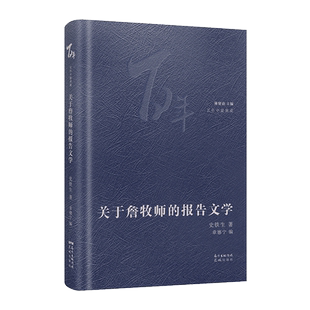 关于詹牧师的报告文学 奶奶的星星命若琴弦我与地坛熟练与陌生给冯丽史铁生著林贤治主编百年中篇典藏经典小说文学花城出版社书籍