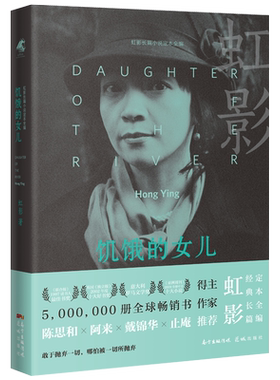 饥饿的女儿(精装版) 虹影经典小说《小小姑娘》《好儿女花》 “女儿系列”之一 花城出版社正版书籍