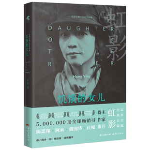 饥饿的女儿(精装版) 虹影经典小说《小小姑娘》《好儿女花》 “女儿系列”之一 花城出版社正版书籍
